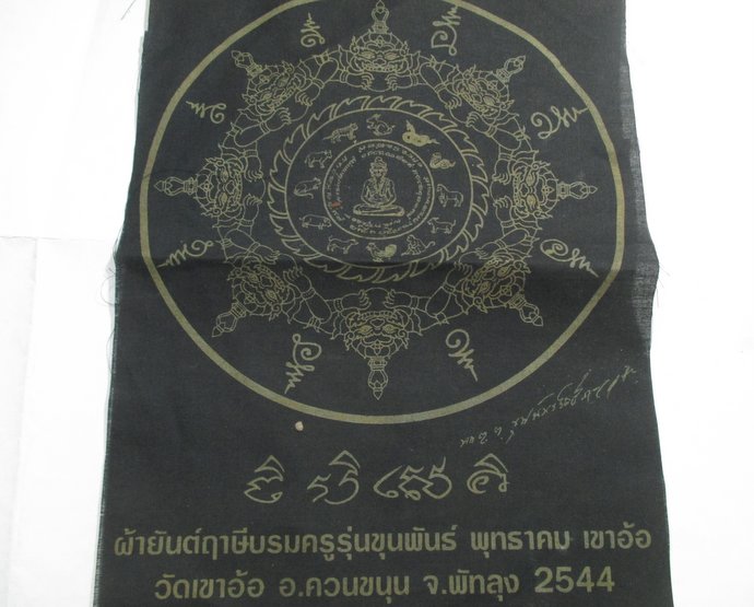 ๒๐ ผ้ายันต์ฤาษีบรมครูรุ่นขุนพันธ์ พุทธาคม เขาอ้อ