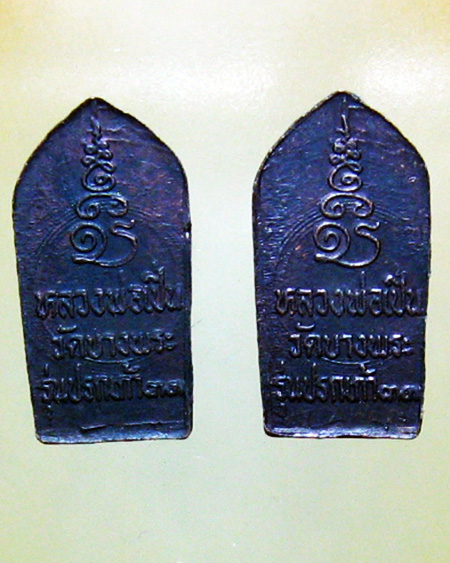 หลวงพ่อเปิ่น ฐิตคุโณ วัดบางพระ จ.นครปฐม