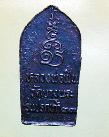 หลวงพ่อเปิ่น ฐิตคุโณ วัดบางพระ จ.นครปฐม