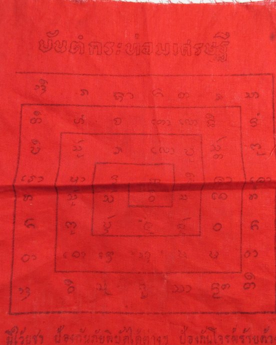 ๒๐ ผ้ายันต์กระท่อมเศรษฐี