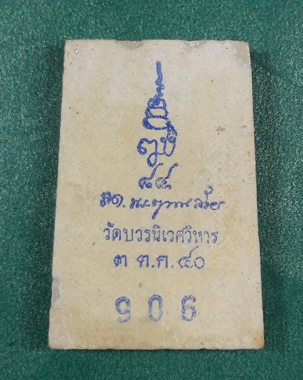 สมเด็จพระญาณสังวร วัดบวรนิเวศวิหาร " พระสมเด็จแช่น้ำมนต์ ฝังตะกรุด1ดอก หมายเลขประจำองค์พระ 906 "