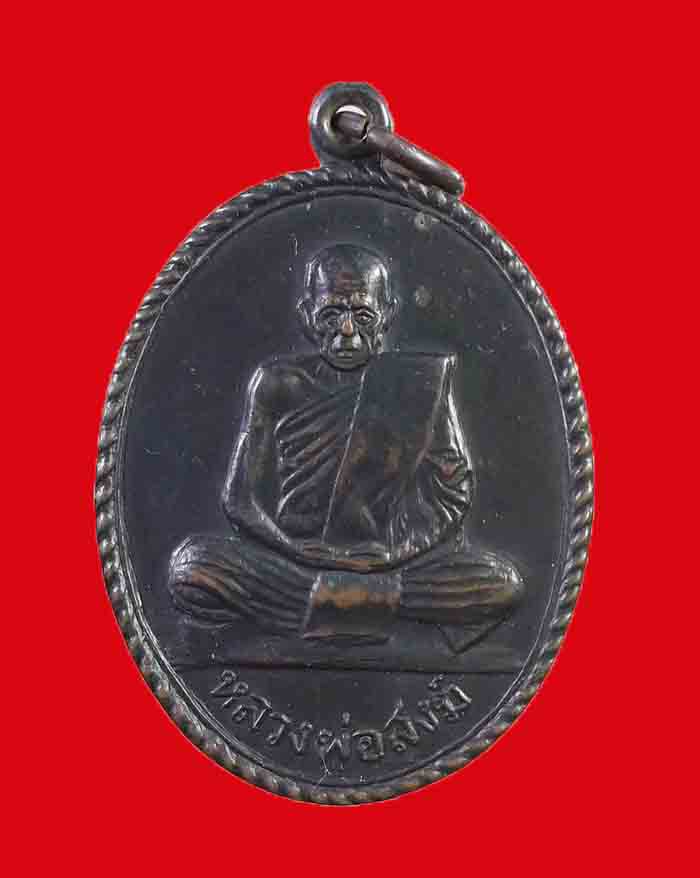 เหรียญเกลียวเชือกหลวงพ่อสงฆ์ วัดเจ้าฟ้าศาลาลอย จ.ชุมพร ปี 13 บล็อกหน้าหนุ่ม นิยม