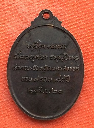 เริ่ม 10 บาท กับ เหรียญหลวงพ่อพระราชพรหมาภรณ์ จ.นครสวรรค์   …ET893