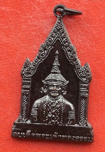เริ่ม 10 บาท กับ เหรียญสมเด็จพระเจ้าทรงธรรม  …ET896
