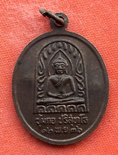 เริ่ม 10 บาท กับ เหรียญหลวงพ่อคูณ  …ET899