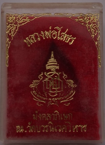 เหรียญหยดน้ำหลวงพ่อโสธร วัดบวร ครบรอบ80 พรรษาปี 36 เนื้อนวโลหะ 2 องค์เคาะเดียว