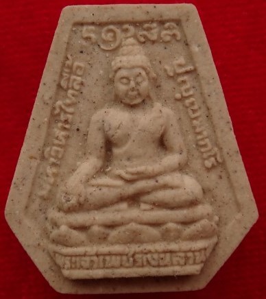 พระผงพระเจ้าเพชรเงินล้าน ฝังปฐวีธาตุกันรังสี ผงตะไบเพียบ หลวงพ่อประสิทธิ์ วัดศรีมุงเมือง เคาะเดียว