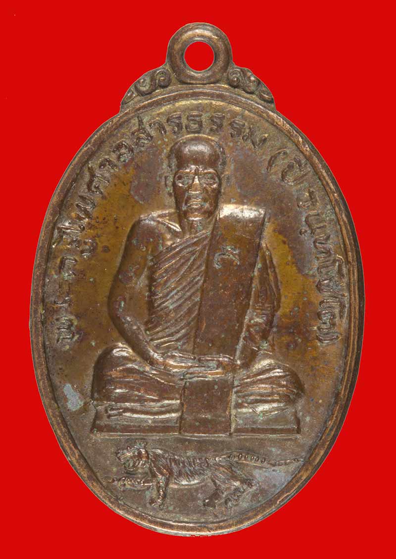 เหรียญหลังเสือ หลวงพ่อปี วัดโคกท่าเจริญ อ.พานทอง ชลบุรี