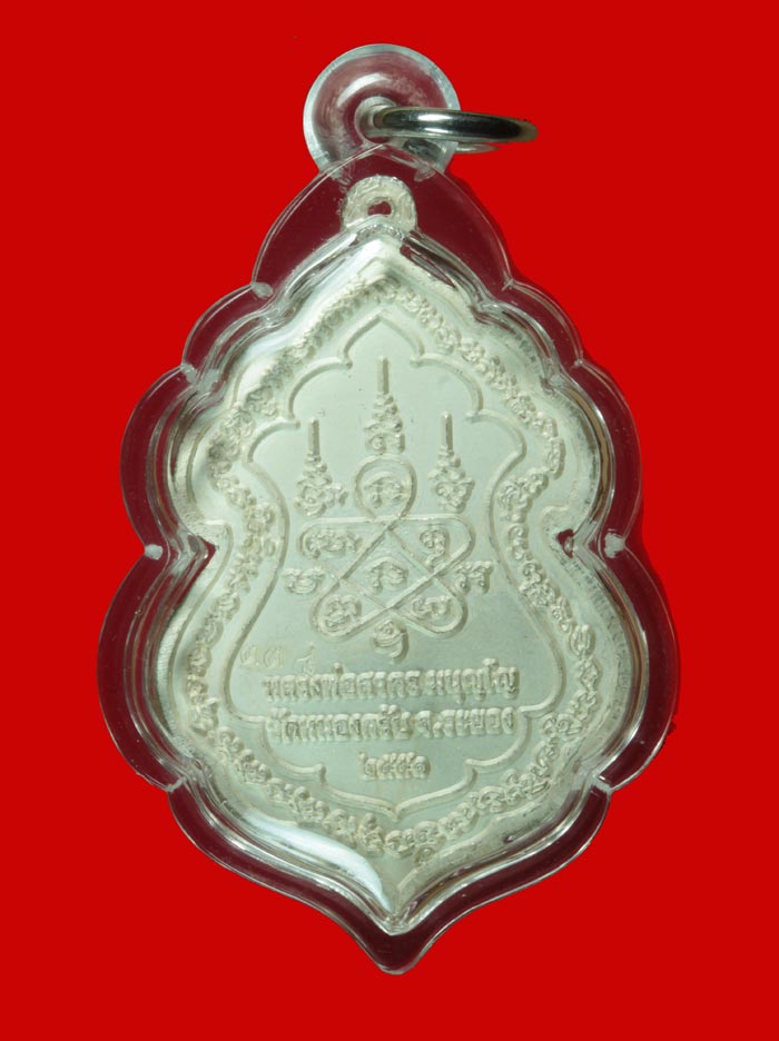 	เหรียญเทวดาทรงสิงห์ เนื้อเงินลงยาสีแดง พระครูมนูญธรรมวัตร(พ่อสาคร มนุญโญ) วัดหนองกรับ ระยอง ปี ๒๕๕๑