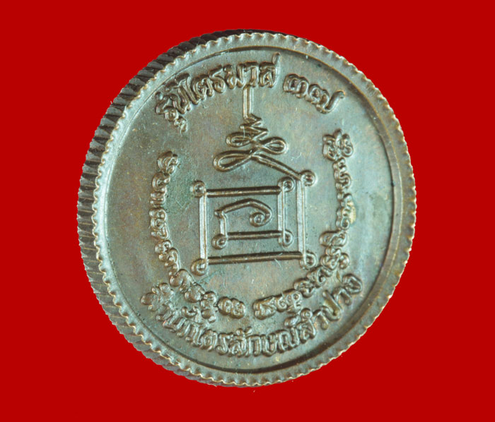 เหรียญล้อแม็กพิมพ์เล็ก หลวงพ่อเกษม เขมโก สุสานไตรลักษณ์ ลำปาง ปี ๒๕๓๗