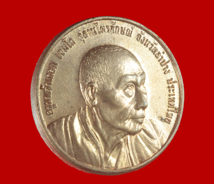 เหรียญกลมหันข้าง รุ่นครบ ๕ รอบ ๖๐ พรรษา หลวงพ่อเกษม เขมโก สุสานไตรลักษณ์ ลำปาง ปี ๒๕๓๖