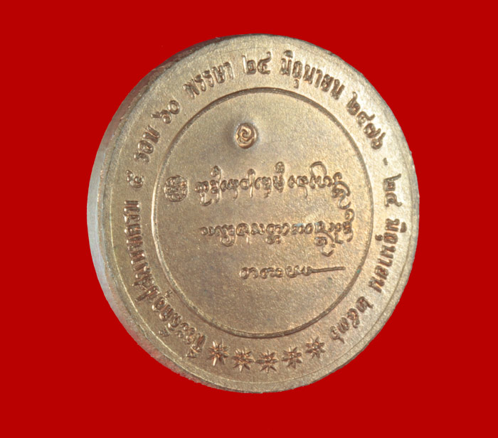 เหรียญกลมหันข้าง รุ่นครบ ๕ รอบ ๖๐ พรรษา หลวงพ่อเกษม เขมโก สุสานไตรลักษณ์ ลำปาง ปี ๒๕๓๖