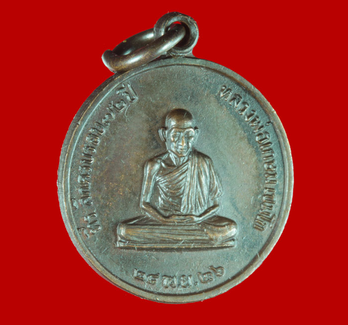 เหรียญกลมเล็ก หลวงพ่อเกษม เขมโก สุสานไตรลักษณ์ จ.ลำปาง ปี ๒๕๒๖ # 2