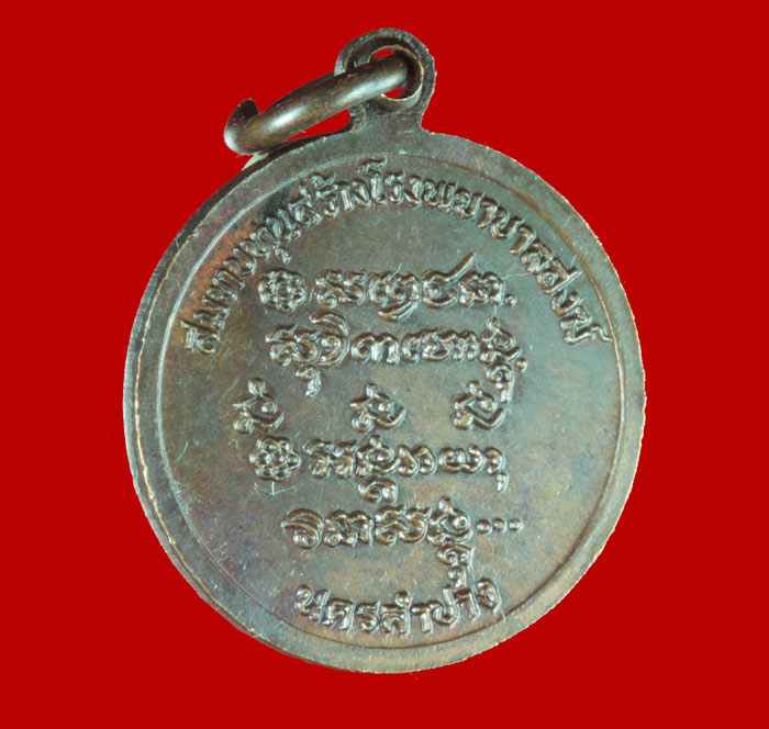 เหรียญกลมเล็ก หลวงพ่อเกษม เขมโก สุสานไตรลักษณ์ จ.ลำปาง ปี ๒๕๒๖ # 2