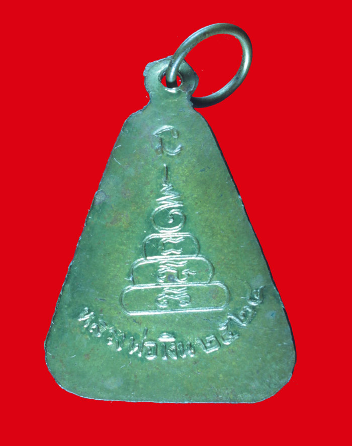 เหรียญจอบใหญ่ หลวงพ่อเงิน วัดบางคลาน พิจิตร ปี ๒๕๒๔ 