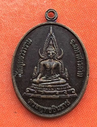 เริ่ม 10 บาท กับ เหรียญพระพุทธชินราช  …ET912