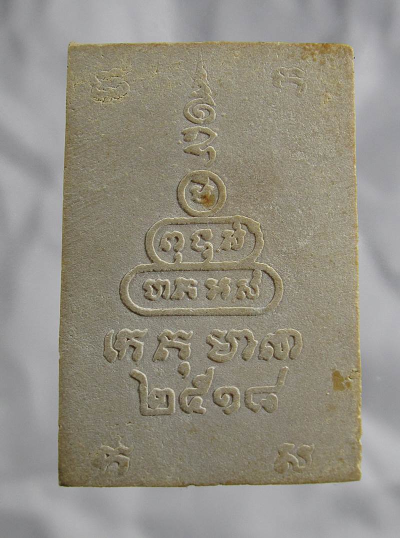 30บาท สมเด็จเกตุมาลา วัดอุดมธานี หลังยันต์น้ำเต้า ปี2518 นครนายก