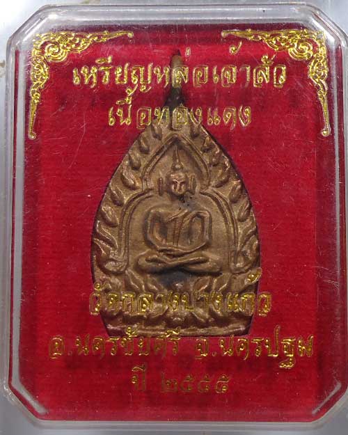 เหรียญเจ้าสัว รุ่น 3 วัดกลางบางแก้ว เนื้อทองแดง