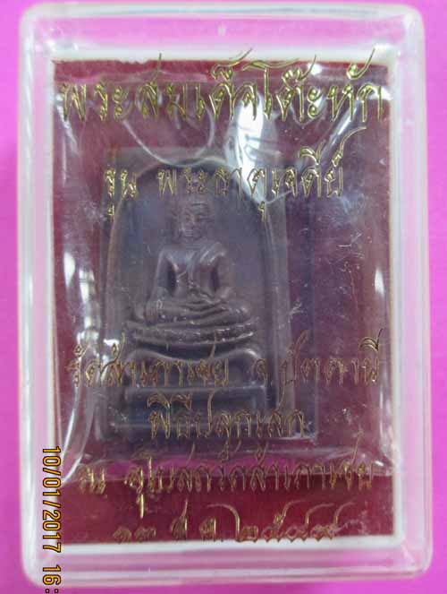 สมเด็จโต๊หักรุ่นพระธาตุเจดีย์เนื้อสำริดเคาะเดียวครับ