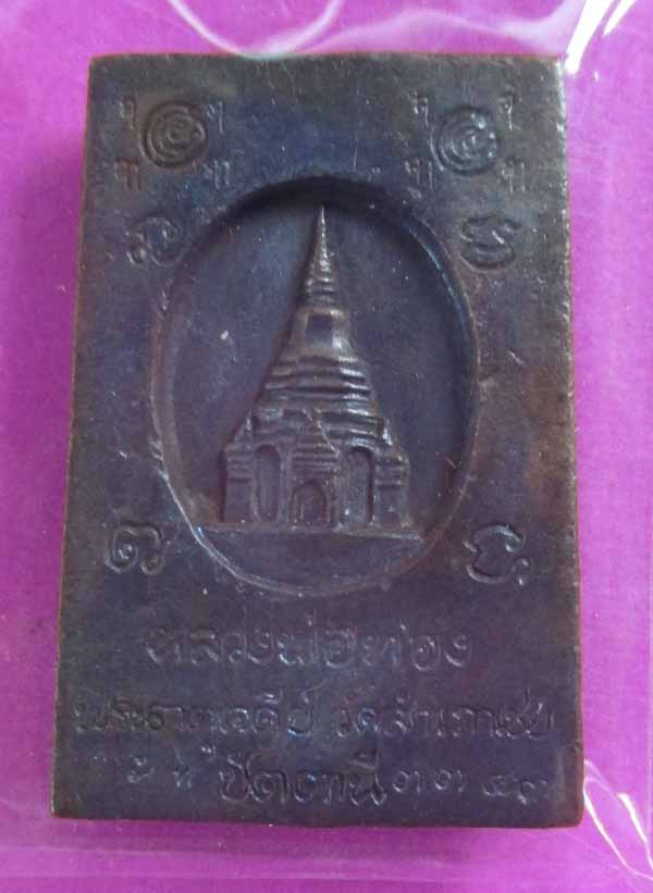 สมเด็จโต๊หักรุ่นพระธาตุเจดีย์เนื้อสำริดเคาะเดียวครับ