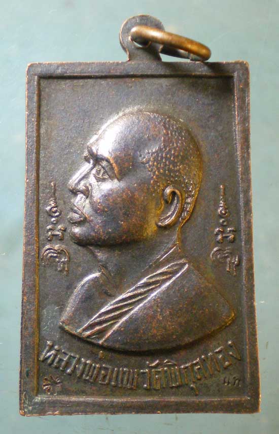 เหรียญสมเด็จ รุ่นแรก ปี17 หลวงพ่อแพ วัดพิกุลทอง