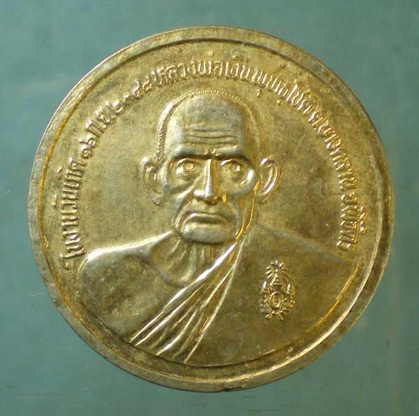 เหรียญหลวงพ่อเงิน วัดบางคลาน รุ่นปี๙๓๙ สถาพรเมืองพิจิตร