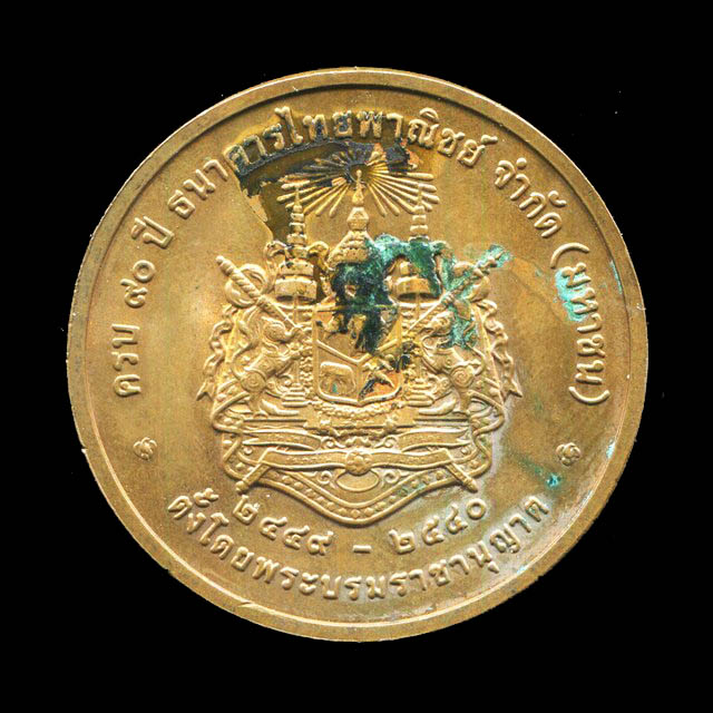 ถูกสุด สะดุดใจ...เหรียญรัชกาลที่ 5 ครบ 90 ปี ธ.ไทยพาณิชย์ ปี 2540 เนื้อทองแดง บล๊อคกษาปณ์