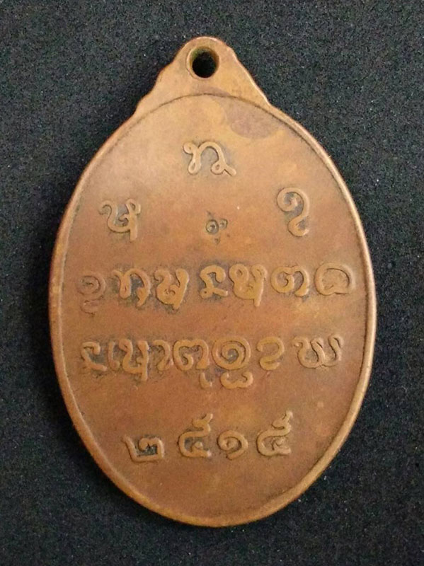 เหรียญหลวงปู่จันทร์ เขมิโย วัดศรีเทพ รุ่น 3 ปี 2515 หลังยันต ์ พุทธสมาคม ตอกโค๊ด