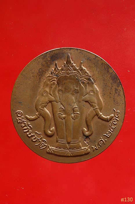 เหรียญ ร.5 หลังช้างสามเศียร รุ่นอนุรักษ์ชาติ ปี 2538 พร้อมกล่องเดิม