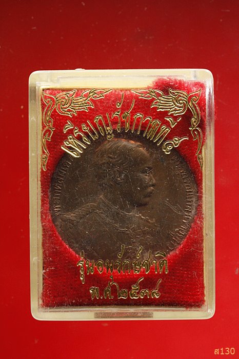 เหรียญ ร.5 หลังช้างสามเศียร รุ่นอนุรักษ์ชาติ ปี 2538 พร้อมกล่องเดิม