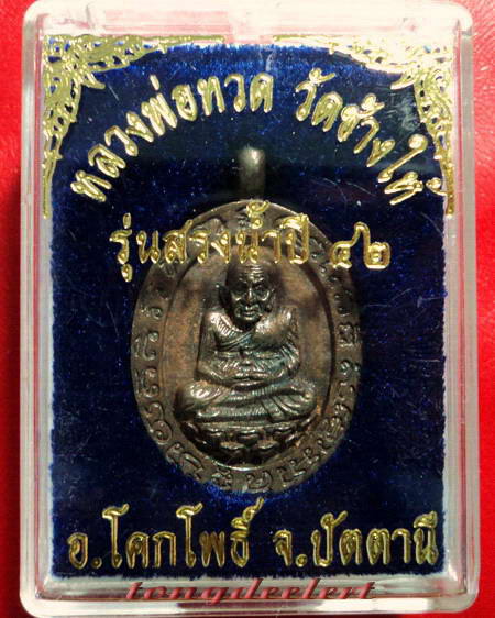 เหรียญหล่อโบราณหลวงพ่อทวด วัดช้างให้ รุ่นสรงน้ำ ปี 2542 เนื้อนวโลหะสวยมากค่ะ