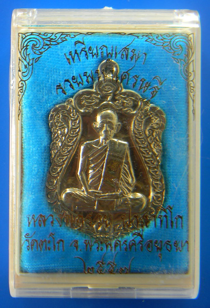 เคาะแรกแดง...เหรียญรวยมหาเศรษฐี...อัลปาก้า...หลวงพ่อรวย วัดตะโต