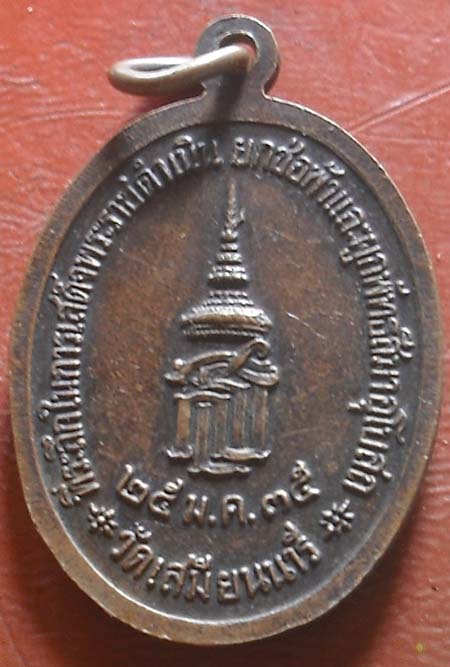 เหรียญพระพุทธชินราช วัดเสมียนนารี ปี35