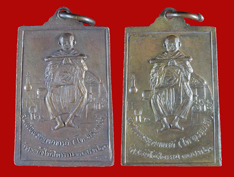 เหรียญพระพุทธ ข้างดาว หลังสมเด็จพระพุฒาจารย์(โต พรหมรังสี) วัดระฆังโฆสิตาราม ปี ๒๕๒๑ 2 เหรียญ