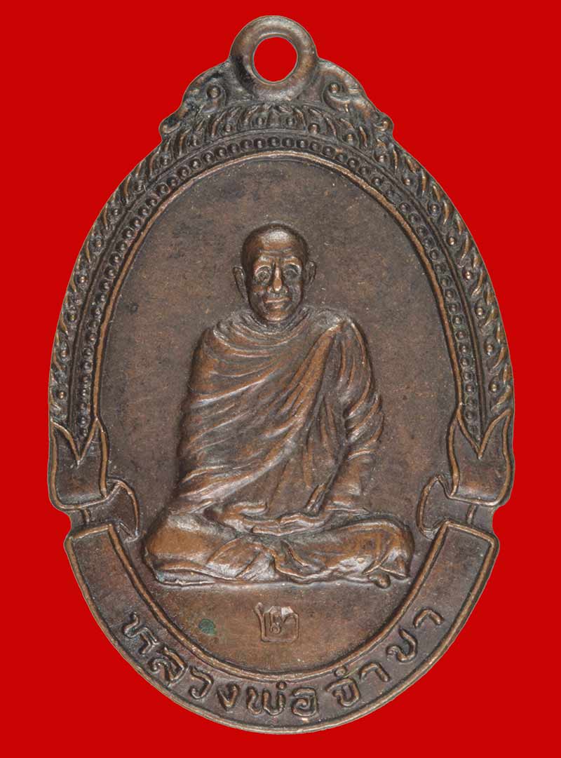 เหรียญหลวงพ่อจำปา หลังพระยูนก วัดสุวรรณาราม อ.ปะทิว จ.ชุมพร