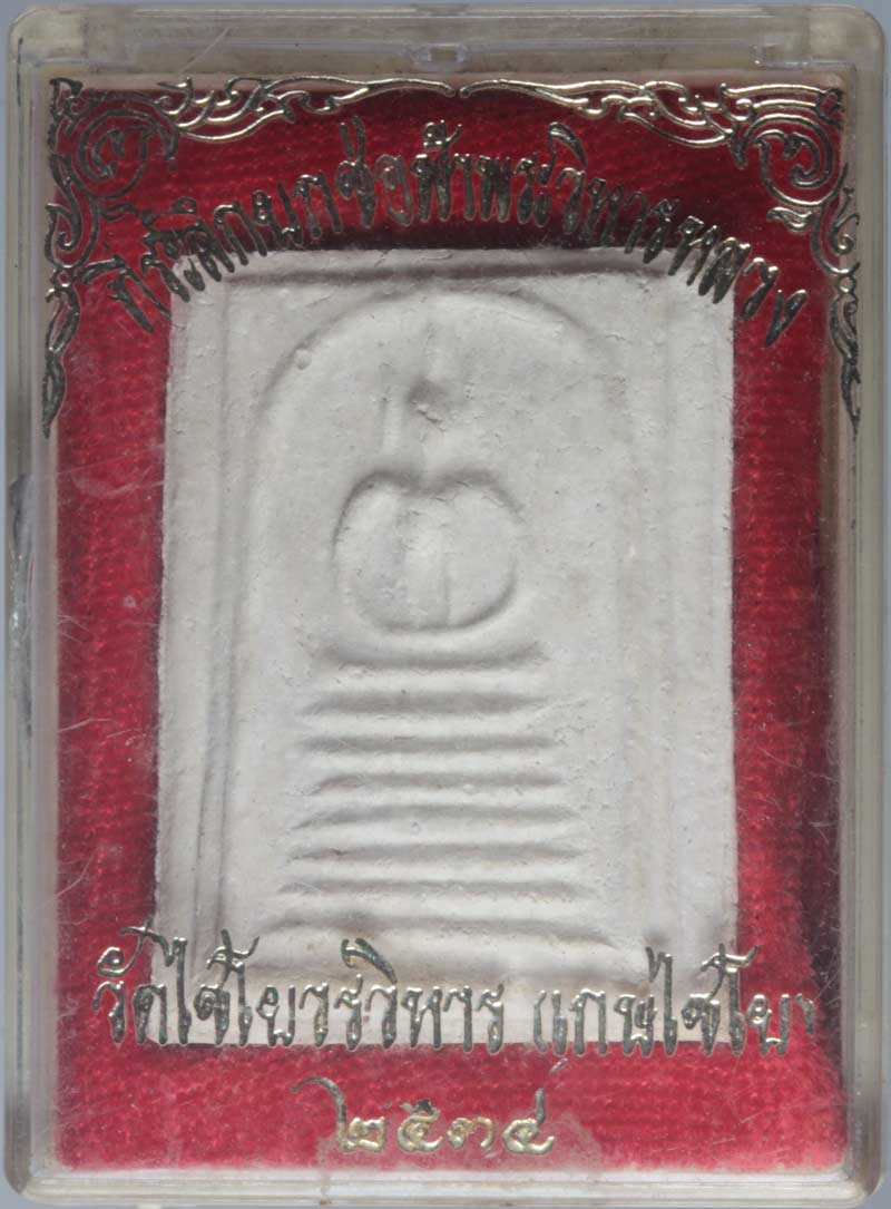 พระสมเด็จเกศไชโย พิมพ์อกร่อง 7 ชั้น จ.อ่างทอง ปี ๒๕๓๔