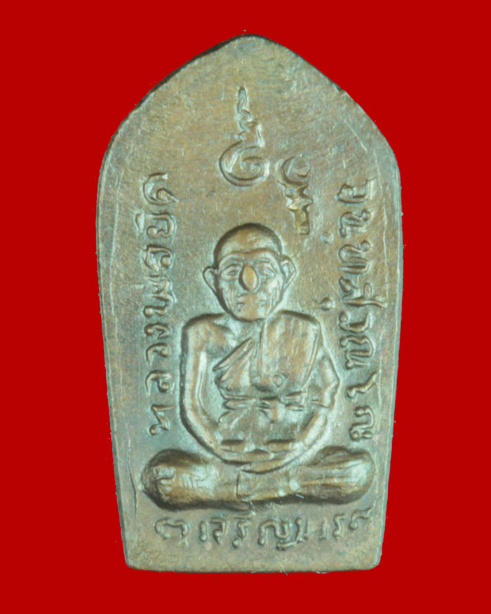 เหรียญพระนาคปรกใบมะขาม "รุ่นเจริญพร" หลวงพ่อยิด จนฺทสุวณฺโณ วัดหนองจอก อ.กุยบุรี จ.ประจวบคีรีขันธ์ 