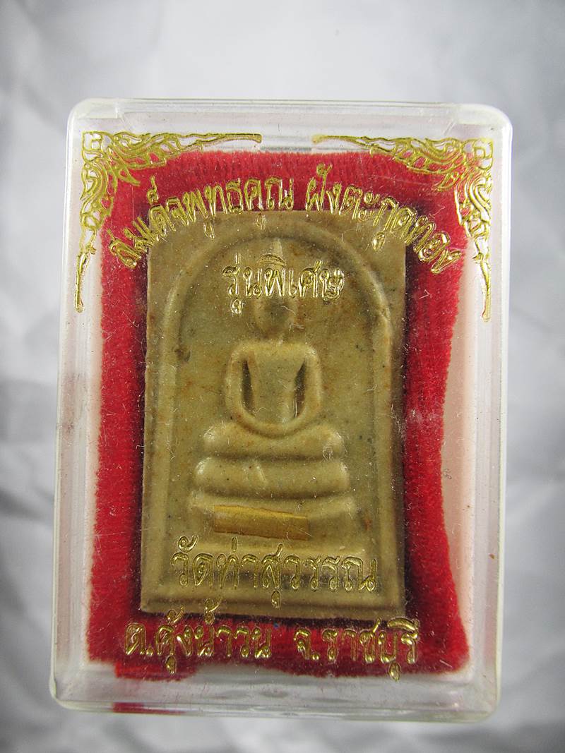 30บาท สมเด็จพุทธคุณฝังตะกุดทอง  พระอุปัชฌาย์ทอง วัดท่าสุวรรณ จ.ราชบุรี