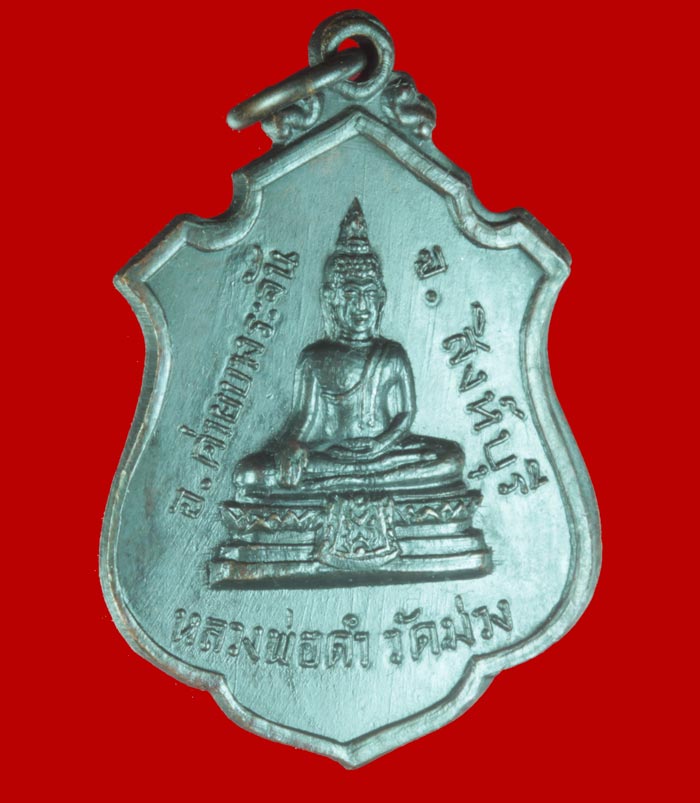 เหรียญอาร์มหลวงพ่อดำ หลังหลวงพ่อแพ เนื้อทองแดงรมดำ วัดม่วง อ.บางระจัน จ.สิงห์บุรี 