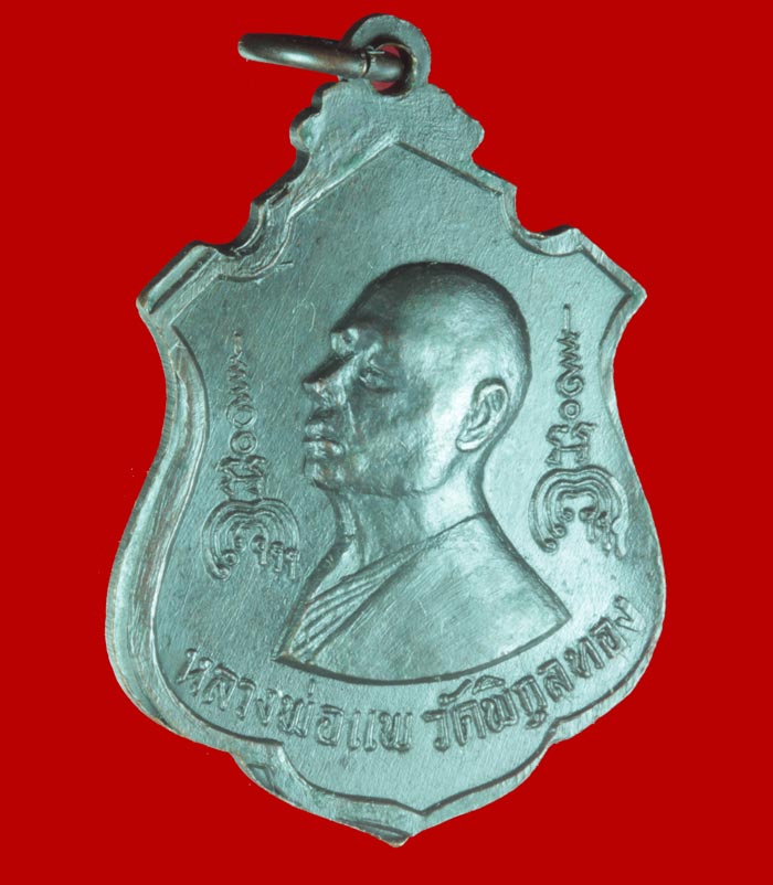 เหรียญอาร์มหลวงพ่อดำ หลังหลวงพ่อแพ เนื้อทองแดงรมดำ วัดม่วง อ.บางระจัน จ.สิงห์บุรี 