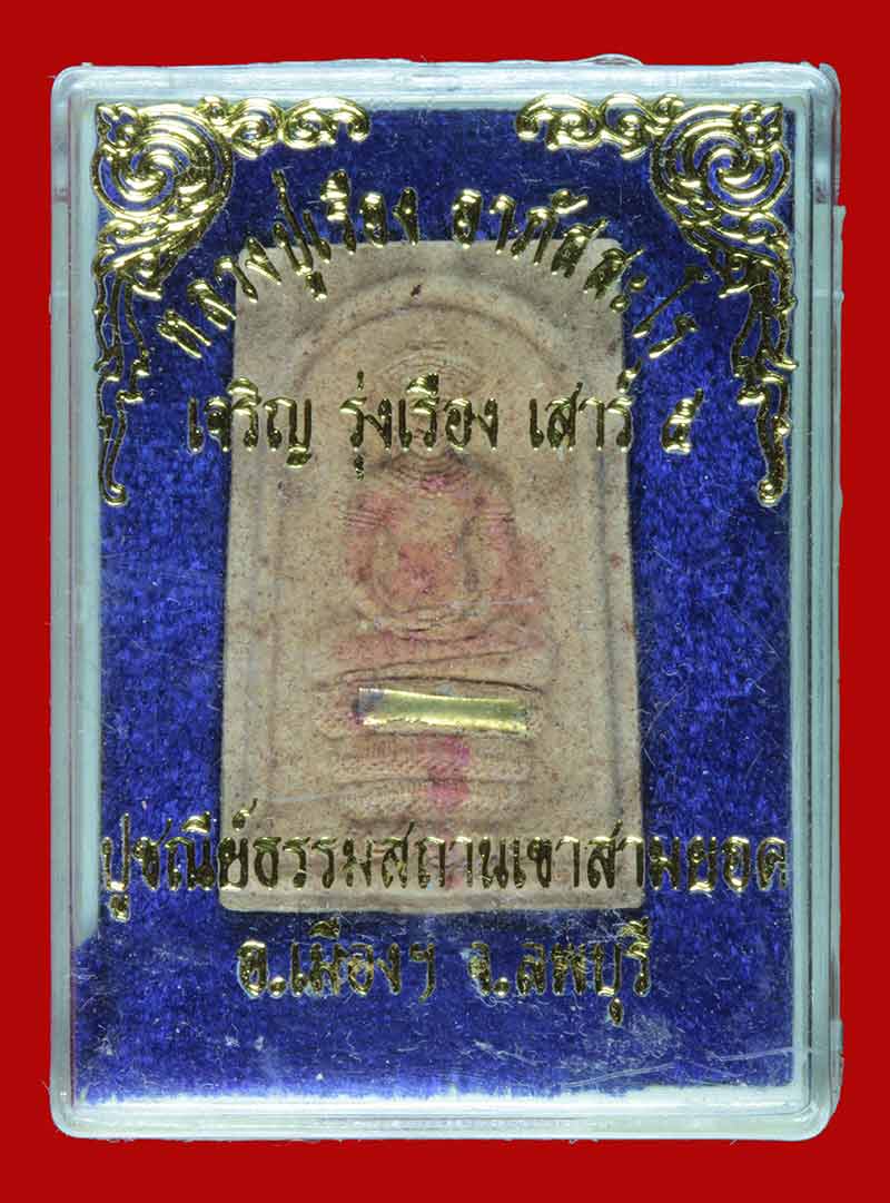 พระปรกลพบุรี หลังรูปเหมือนหลวงปู่เรือง รุ่นเจริญรุ่งเรือง ปี ๒๕๓๙ เนื้อผงผสมว่าน+เกศา # 1
