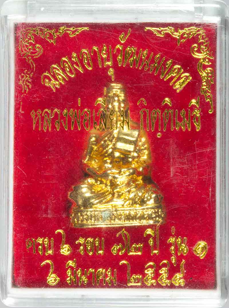 รูปหล่อกะไหล่ทอง พระอาจารย์เลี่ยม กิตติเมธี วัดบ้านบุ อ.จักราช จ.นครราชสีมา.รุ่น ๑ 
