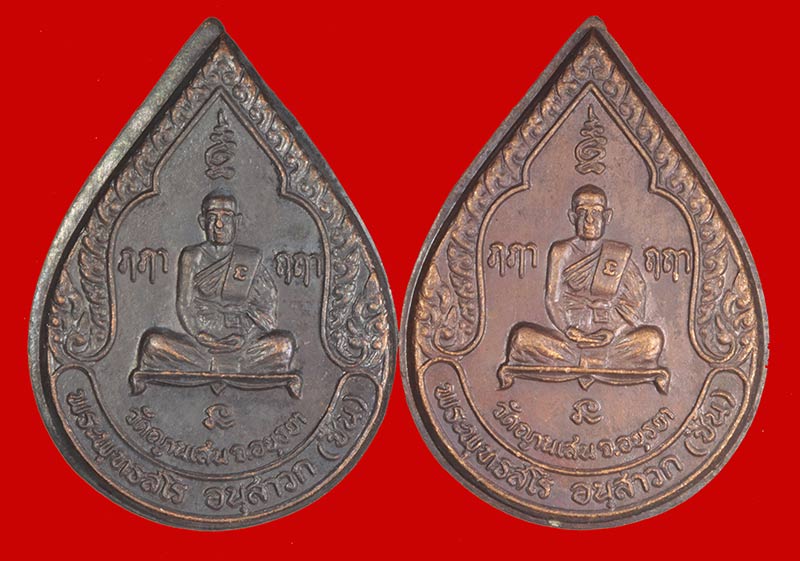 เหรียญหยดน้ำ รุ่น ๓ ปี ๒๕๒๕ หลวงปู่ชื้น พุทธสโร วัดญาณเสน พระนครศรีอยุธยา ปี ๒๕๒๕ 2 เหรียญ # 1