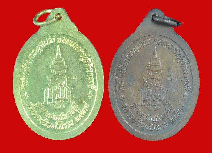 เหรียญ สมเด็จพระญาณสังวรฯ วัดบวรนิเวศฯ รุ่นศาลจังหวัดราชบุรี ปี ๒๕๓๘ 2 เหรียญ 