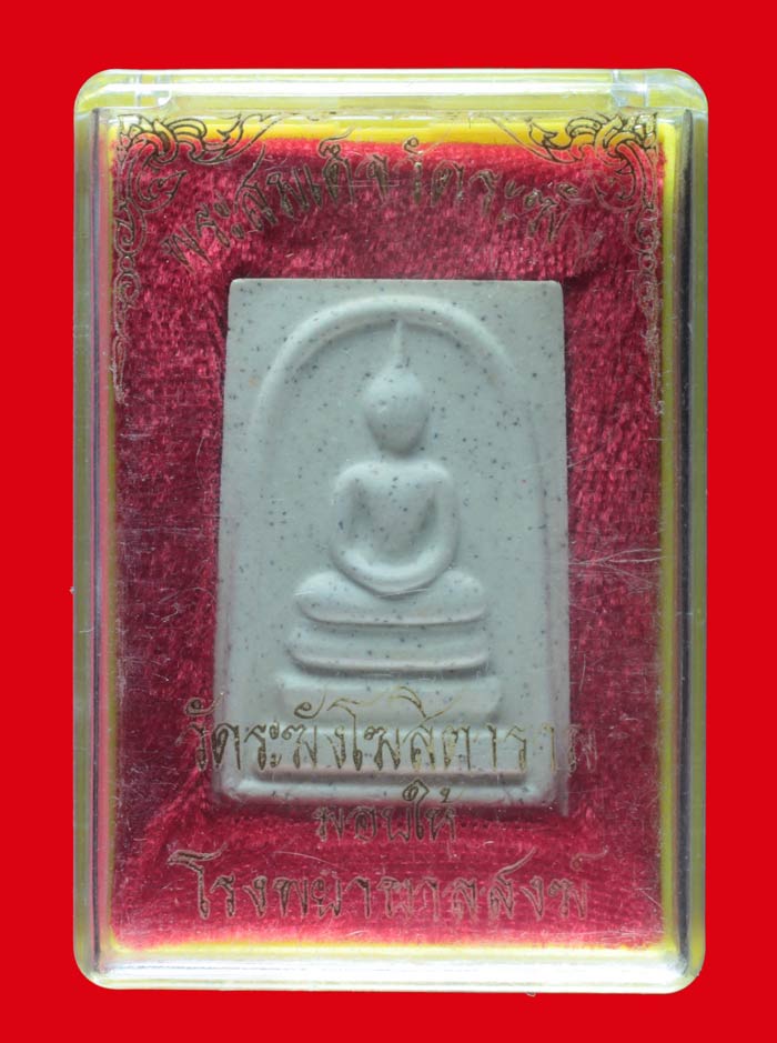 พระสมเด็จ วัดระฆังโฆสิตาราม มอบให้โรงพยาบาลสงฆ์ # 2