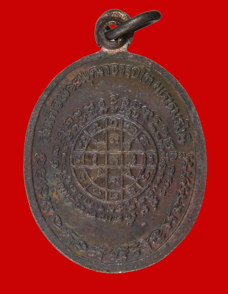  เหรียญสมเด็จพุทธจารย์โตพรหมรังสี เนื้อทองแดง