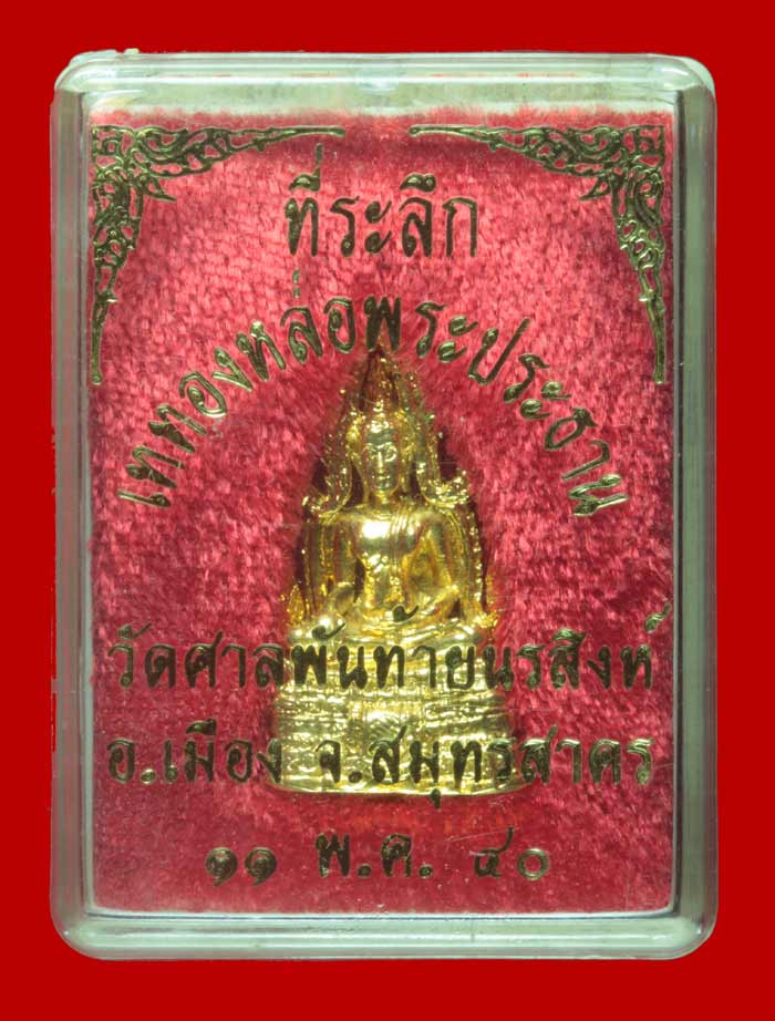 สมเด็จองค์ปฐมลอยองค์ วัดศาลพันท้ายนรสิงห์ สายหลวงพ่อฤาษีลิงดำ วัดท่าซุงรุ่น ๒ ปี ๒๕๔๐ # 2