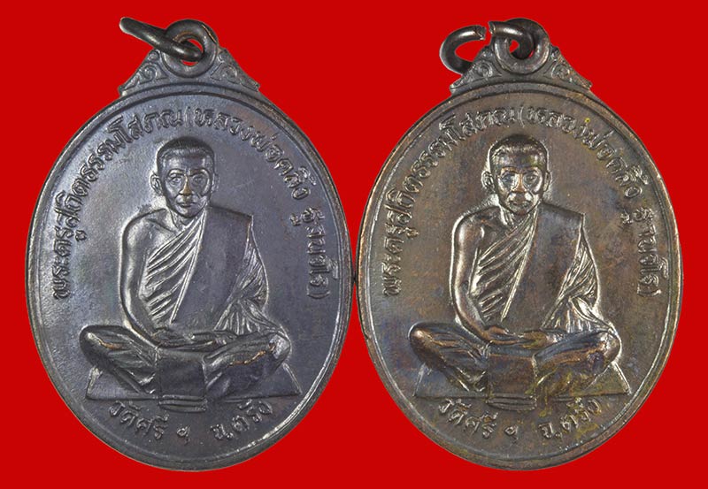 เหรียญพระครูสถิตธรรมโสภณ(พ่อคลิ้ง ฐานวโร) วัดศรี ฯ จ.ตรัง รุ่นชนะเลิศ ปี ๒๕๒๒ 2 องค์ 