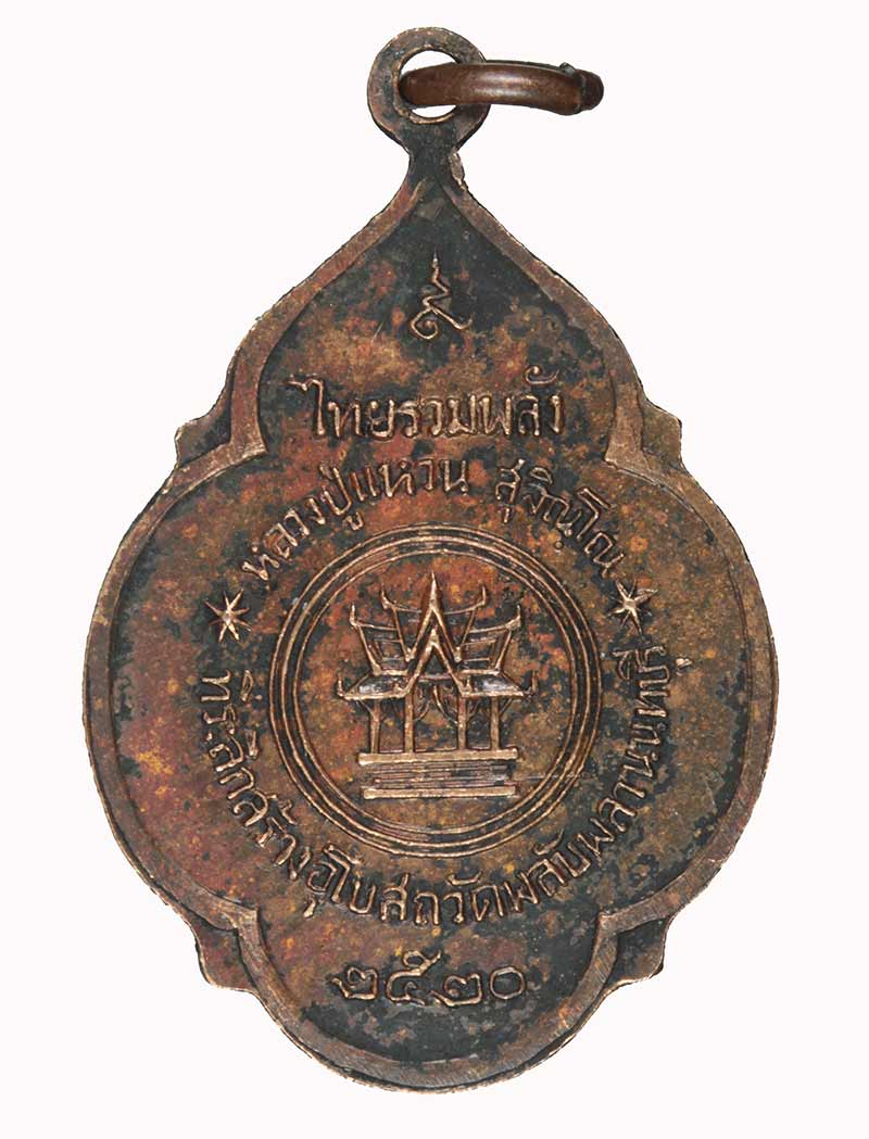 เหรียญหลวงปู่แหวน สร้างอุโบสถ วัดพลับพลา นนทบุรี ปี ๒๕๒๐ 