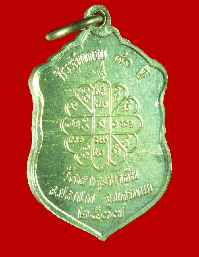 เหรียญเสมา รุ่นเนื้อฆ้องโบราณ  หลวงปู่คำพันธ์ วัดธาตุมหาชัย อ.ปลาปาก จ.นครพนม 